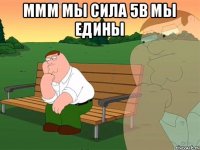 ММм мы сила 5в мы едины 