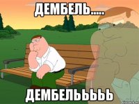 ДЕМБЕЛЬ..... ДЕМБЕЛЬЬЬЬЬ