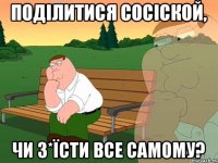 Поділитися сосіской, Чи з*їсти все самому?