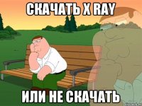 скачать X ray или не скачать