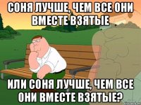 Соня лучше, чем все они вместе взятые Или Соня лучше, чем все они вместе взятые?