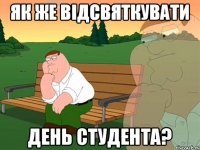 як же відсвяткувати день студента?