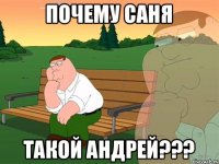 Почему Саня Такой Андрей???