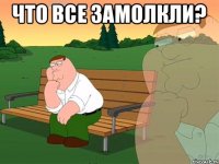 Что все замолкли? 