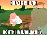 NBA2k15 или пойти на площадку...