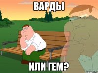 Варды Или гем?