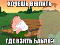 хочешь выпить где взять бабло?