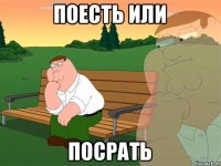 поесть или посрать