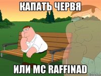 капать червя или MC Raffinad