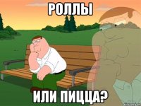 РОЛЛЫ ИЛИ ПИЦЦА?