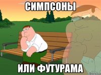 симпсоны или футурама