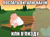 Послать Виталю нахуй Или в пизду