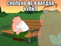 СКОЛЬКО ЖЕ Я ВАРДОВ КУПИЛ 