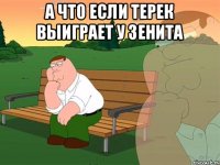 А что если терек выиграет у зенита 