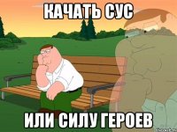 качать СУС или силу героев