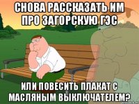 Снова рассказать им про Загорскую ГЭС или повесить плакат с масляным выключателем?