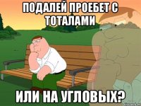 подалей проебет с тоталами или на угловых?