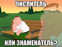 Числитель или знаменатель?