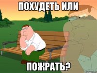 Похудеть или Пожрать?