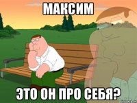 Максим Это он про себя?