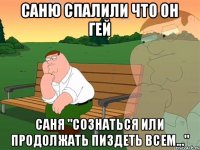 Саню спалили что он ГЕЙ Саня "Сознаться или продолжать пиздеть всем..."