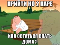 Прийти ко 2 паре Или остаться спать дома ?