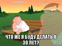  Что же я буду делать в 30 лет?