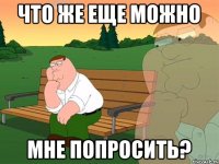 Что же еще можно мне попросить?