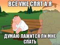 Все уже спят а я думаю лажится ли мне спать