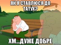 Як я ставлюся до татух? ХМ...Дуже добре