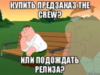 КУПИТЬ ПРЕДЗАКАЗ THE CREW? ИЛИ ПОДОЖДАТЬ РЕЛИЗА?