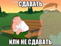 Сдавать или не сдавать