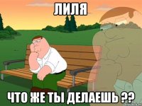 Лиля Что же ты делаешь ??