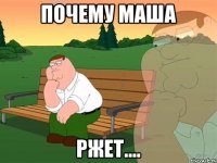 Почему Маша Ржет....