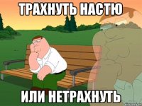 трахнуть настю или нетрахнуть