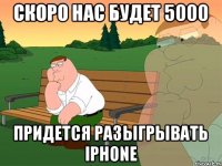 Скоро нас будет 5000 Придется разыгрывать iphone