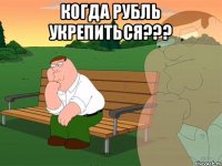 Когда рубль укрепиться??? 