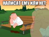 Написат ему или нет 