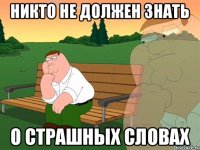 никто не должен знать о страшных словах