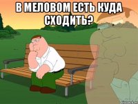 в Меловом есть куда сходить? 