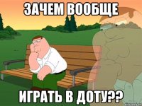 Зачем вообще Играть в доту??