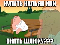 Купить кальян ИЛИ Снять шлюху???