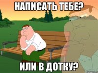 Написать тебе? или в дотку?