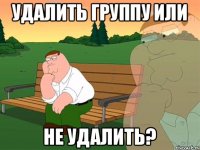 Удалить группу или не удалить?