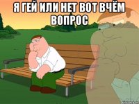 Я гей или нет вот вчём вопрос 