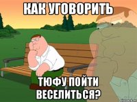 Как уговорить тюфу пойти веселиться?