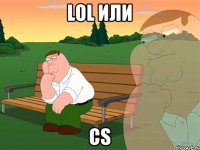 LOL или CS