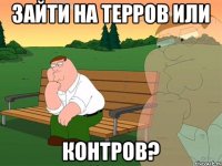 Зайти на терров или Контров?