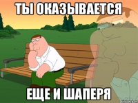 ты оказывается еще и шаперя