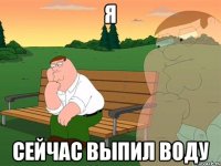 Я Сейчас выпил воду